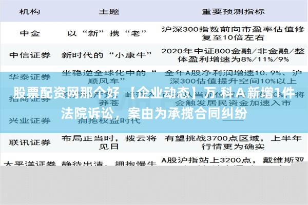 股票配资网那个好 【企业动态】万 科Ａ新增1件法院诉讼，案由为承揽合同纠纷