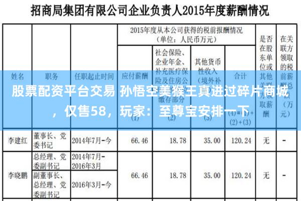 股票配资平台交易 孙悟空美猴王真进过碎片商城，仅售58，玩家：至尊宝安排一下