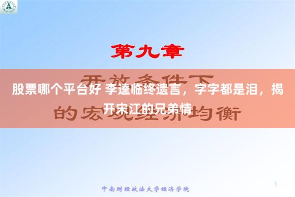 股票哪个平台好 李逵临终遗言，字字都是泪，揭开宋江的兄弟情