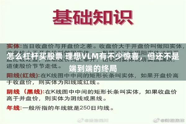 怎么杠杆买股票 理想VLM有不少惊喜，但还不是端到端的终局