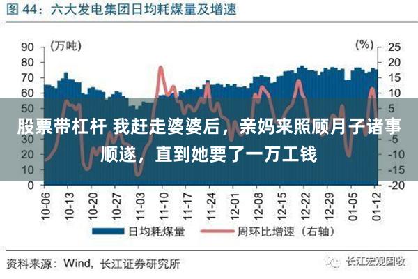 股票带杠杆 我赶走婆婆后，亲妈来照顾月子诸事顺遂，直到她要了一万工钱