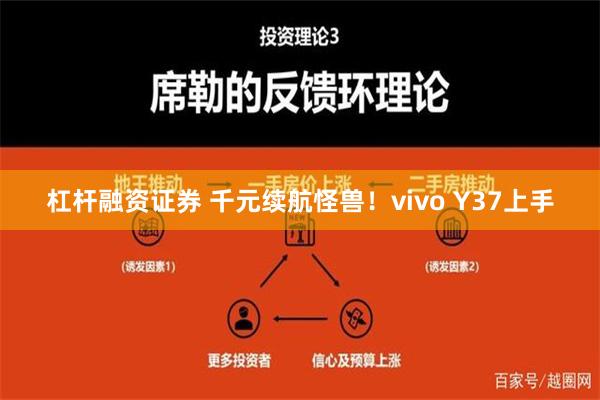 杠杆融资证券 千元续航怪兽！vivo Y37上手