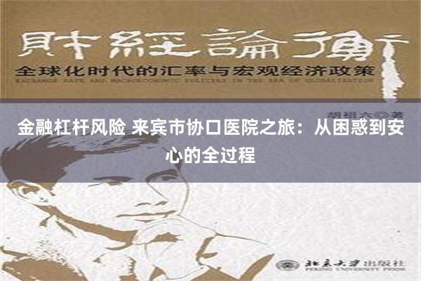 金融杠杆风险 来宾市协口医院之旅：从困惑到安心的全过程