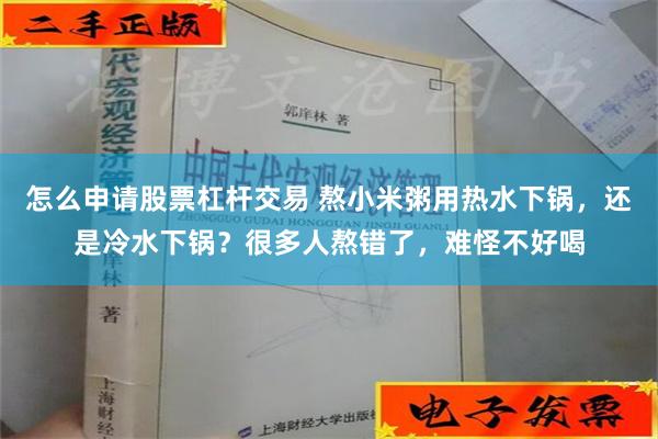 怎么申请股票杠杆交易 熬小米粥用热水下锅，还是冷水下锅？很多人熬错了，难怪不好喝