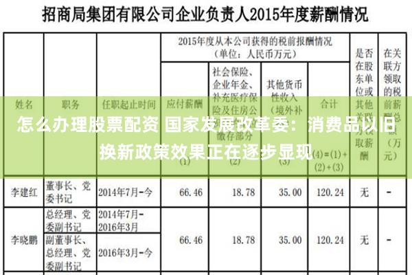 怎么办理股票配资 国家发展改革委：消费品以旧换新政策效果正在逐步显现