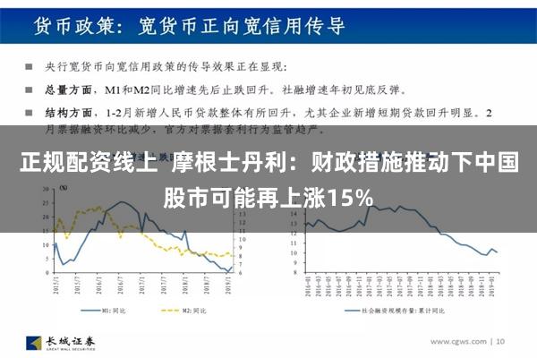 正规配资线上  摩根士丹利：财政措施推动下中国股市可能再上涨15%