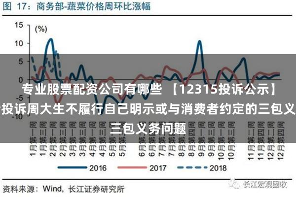 专业股票配资公司有哪些 【12315投诉公示】消费者投诉周大生不履行自己明示或与消费者约定的三包义务问题