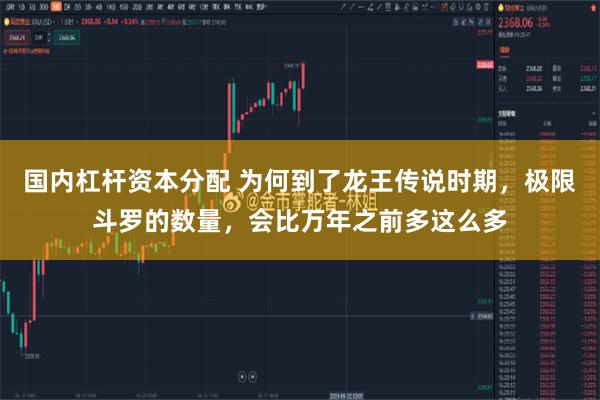 国内杠杆资本分配 为何到了龙王传说时期，极限斗罗的数量，会比万年之前多这么多