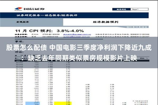 股票怎么配债 中国电影三季度净利润下降近九成：缺乏去年同期类似票房规模影片上映