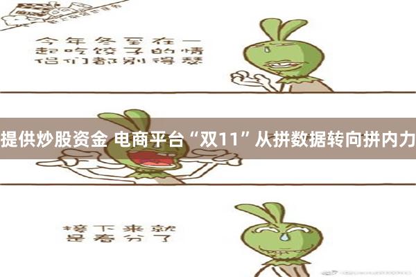 提供炒股资金 电商平台“双11”从拼数据转向拼内力