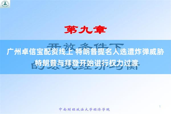 广州卓信宝配资线上 特朗普提名人选遭炸弹威胁 特朗普与拜登开始进行权力过渡