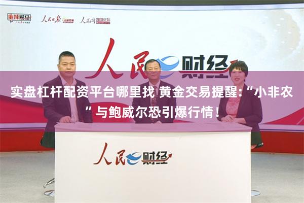 实盘杠杆配资平台哪里找 黄金交易提醒:“小非农”与鲍威尔恐引爆行情！