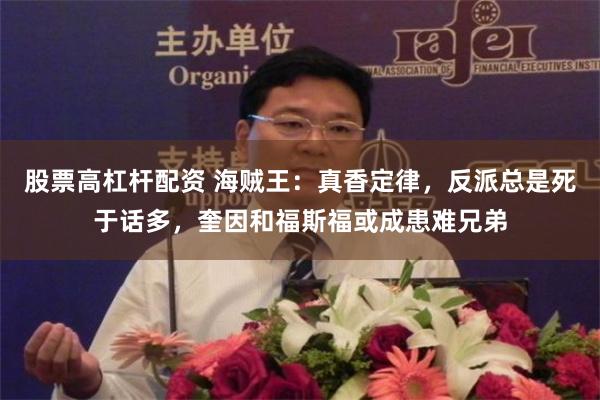 股票高杠杆配资 海贼王：真香定律，反派总是死于话多，奎因和福斯福或成患难兄弟