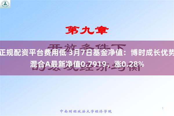 正规配资平台费用低 3月7日基金净值：博时成长优势混合A最新净值0.7919，涨0.28%